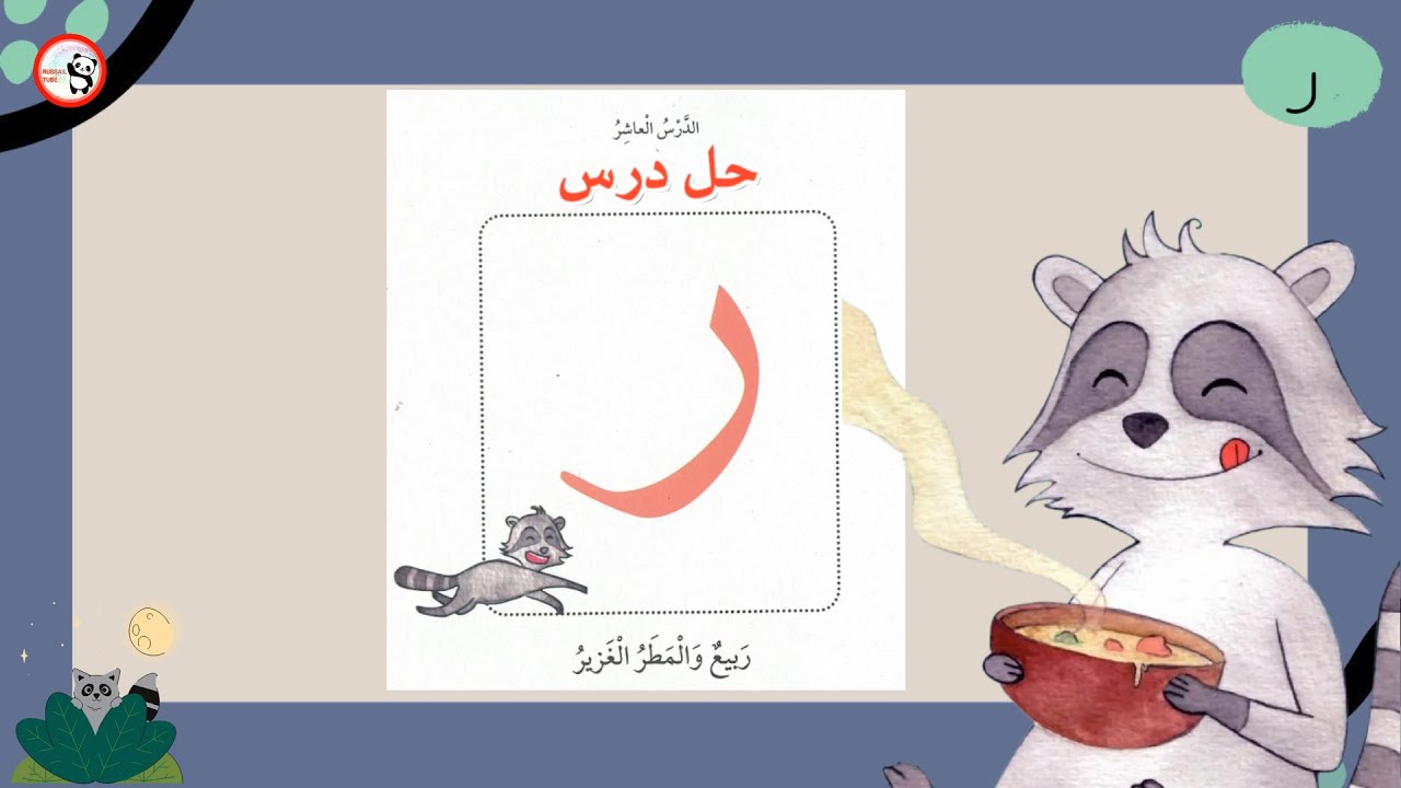 حل درس ربيع والمطر الغزير l تدرب على حل درس ربيع والمطر الغزيرl أجوبة درس ربيع و المطرl مد حرف الراء