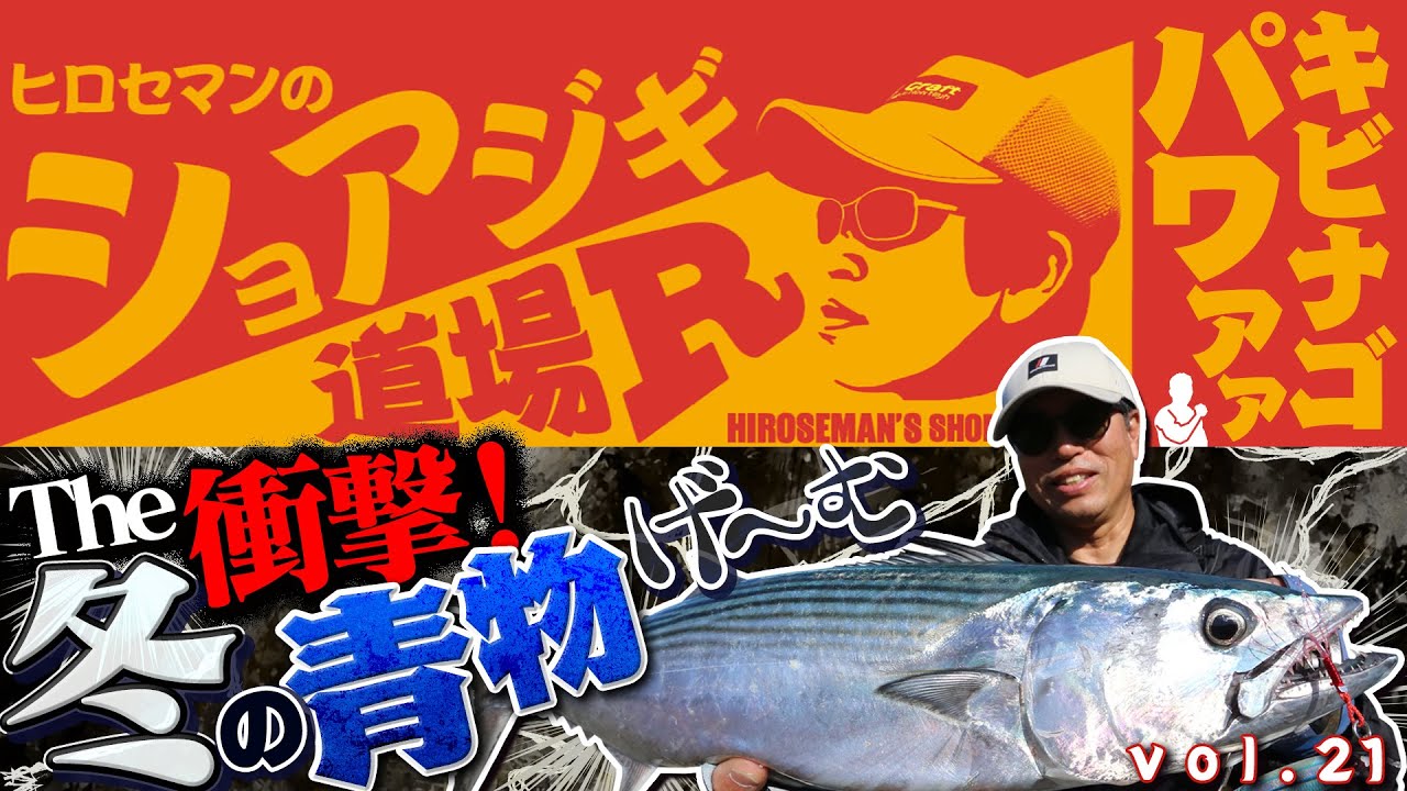 Vish ヒロセマンのショアジギ道場R vol.21「The 衝撃！冬の青物ゲーム」
