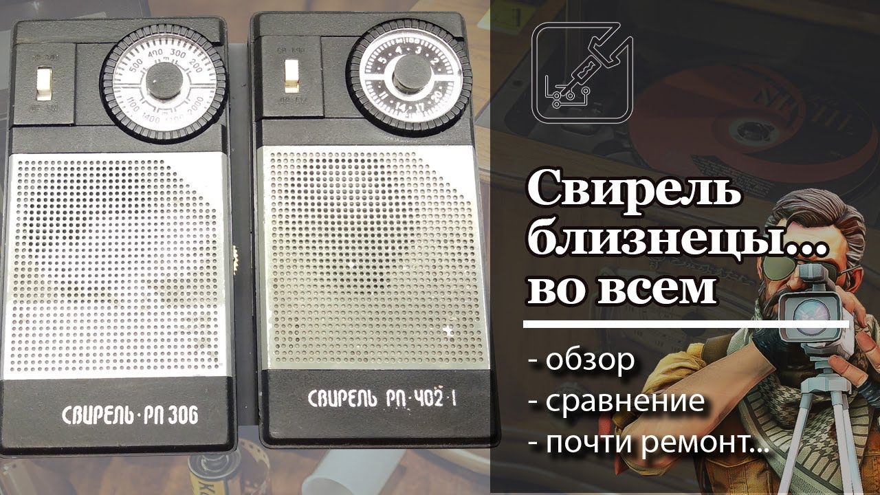 📻 Свирель 306, Свирель 402 - ремонт откладывается на неизвестный срок...