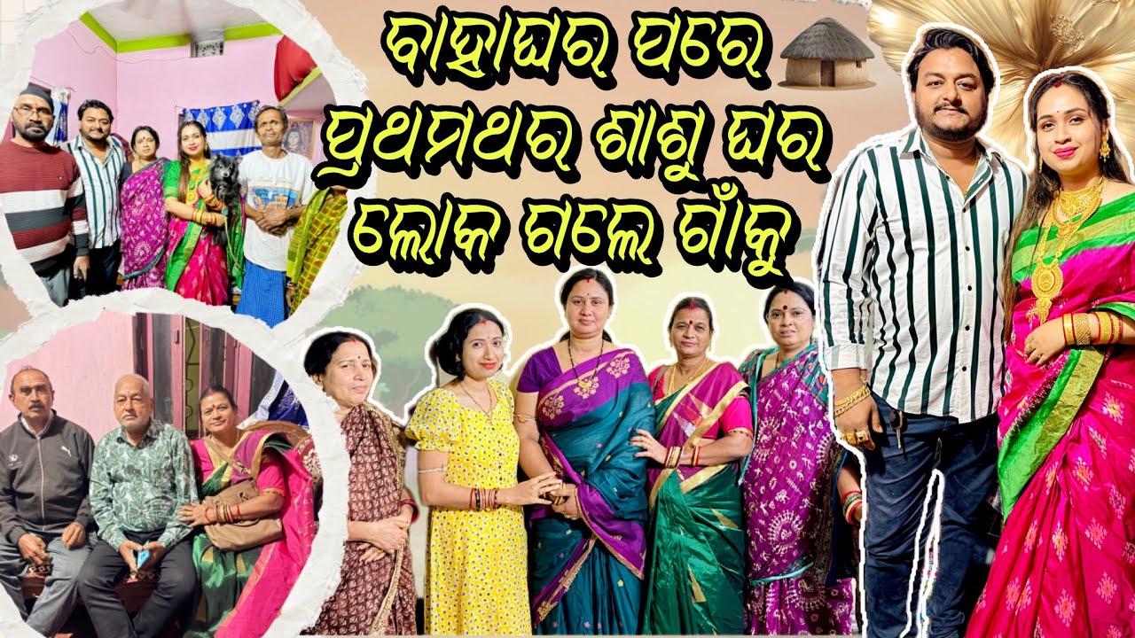 ବାହାଘର ପରେ ଝିଅ ଜ୍ୱାଇଁ ପ୍ରଥମ ଥର ଗଲୁ ଗାଁକୁ🏡||Village Tour🏡