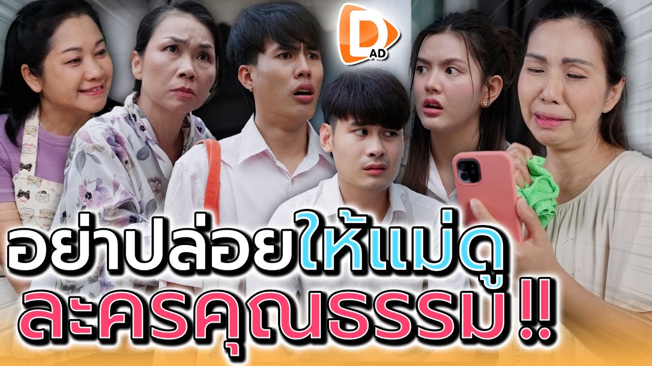 อย่าปล่อยให้แม่..ดูละครคุณธรรม !! (ละครสั้น) - DAD's Film
