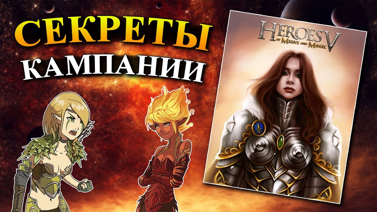 Герои 5 - Секреты кампании (Гайд)