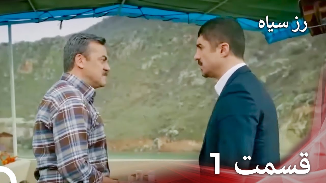 سریال ترکی رزسیاه دوبله فارسی قسمت 1
