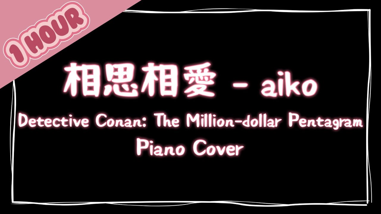相思相愛(상사상애) 명탐정코난: 100만달러의 펜타그램 - aiko 피아노 1시간 듣기 Detective Conan: The Million-dollar Pentagram Piano