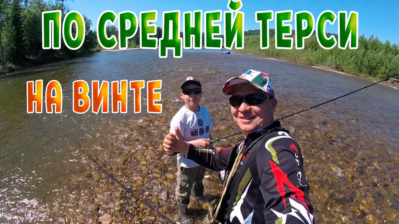 Средняя Терсь! Открытие сезона 2021!!!