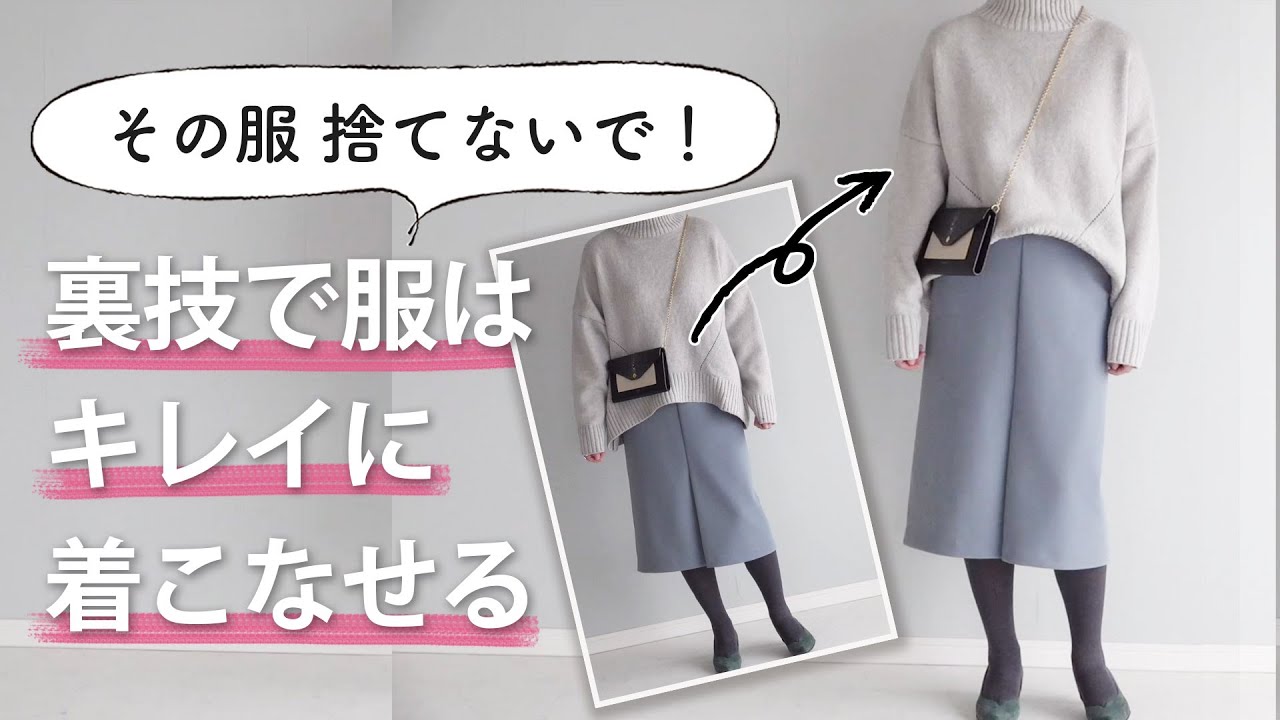 7つの裏技【特集】体型に合わない服の救済方法|40代50代ファッション