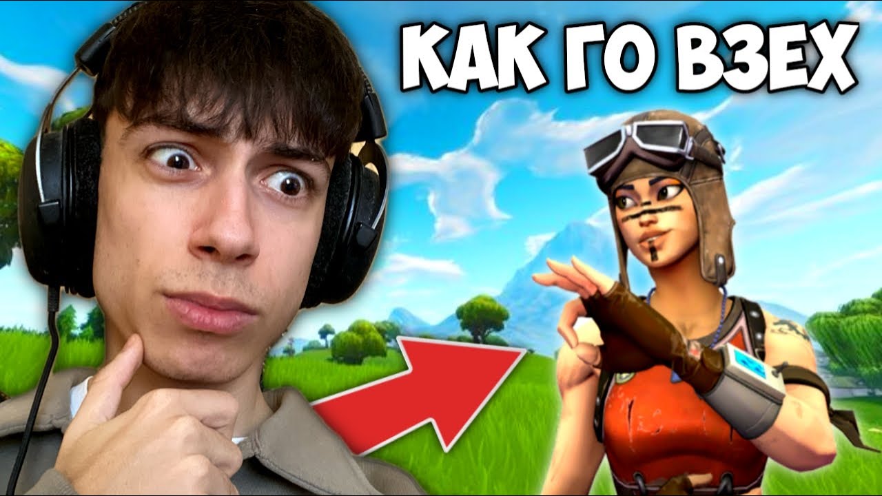 КАК ДА ВЗЕМЕТЕ RENEGADE RAIDER ВЪВ FORTNITE !?