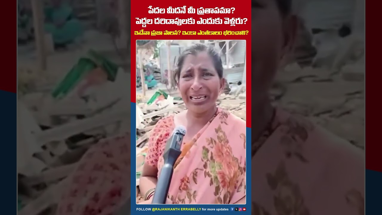 ఖమ్మం లో దారుణం..రోడ్డున పడ్డ 600 కుటుంబాలు.. | Hydra In Khammam | #revanthreddy #shortsvideo