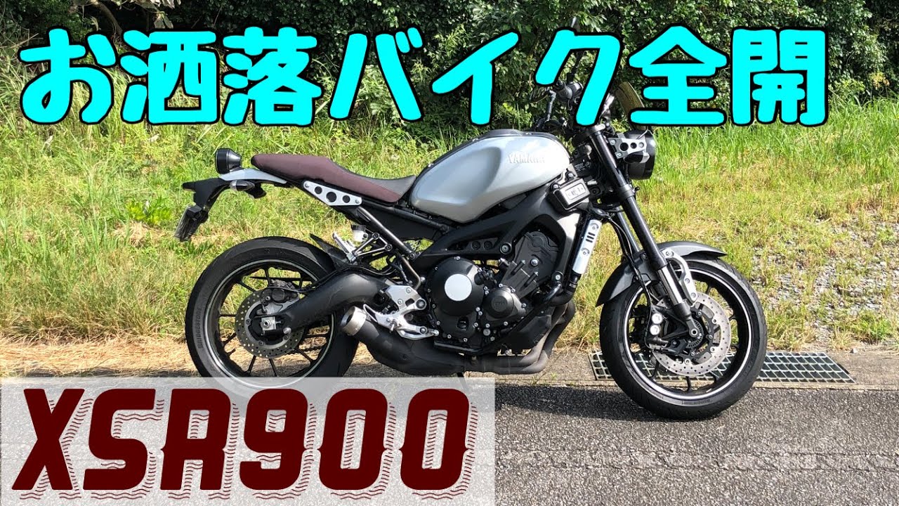 【XSR900】インプレッション（前編）マイナーチェンジ後の６馬力アップしたエンジンフィーリング　モード切り替え検証