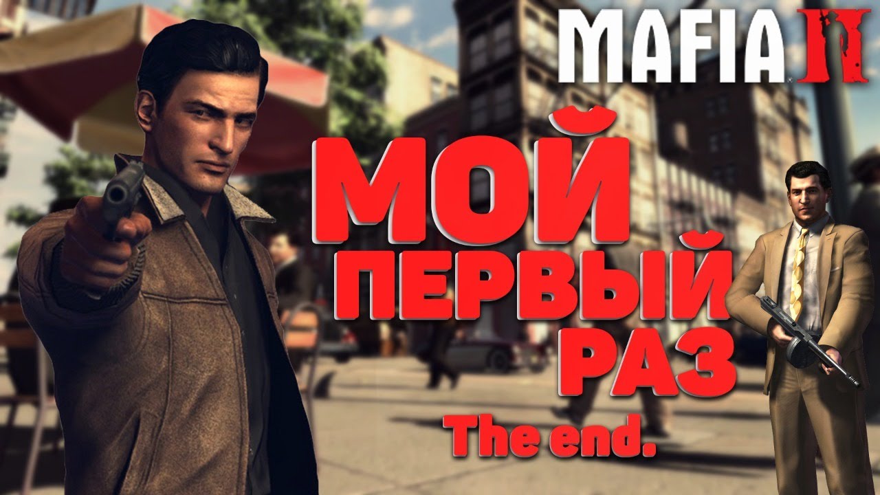 Первое прохождение в моей жизни. Конец. - Mafia II