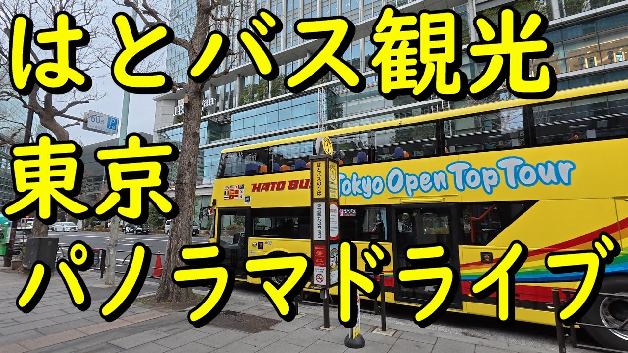 はとバス 東京「二階建てオープンバス（TOKYOパノラマドライブ)」