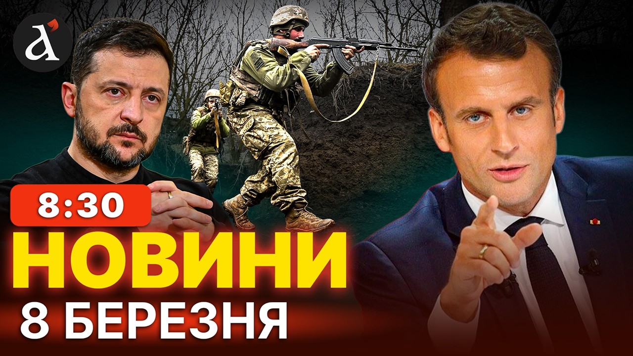⚡️ОФІЦІЙНО! Зеленський вийшов з ЗАЯВОЮ щодо фронту | Новини 8 березня