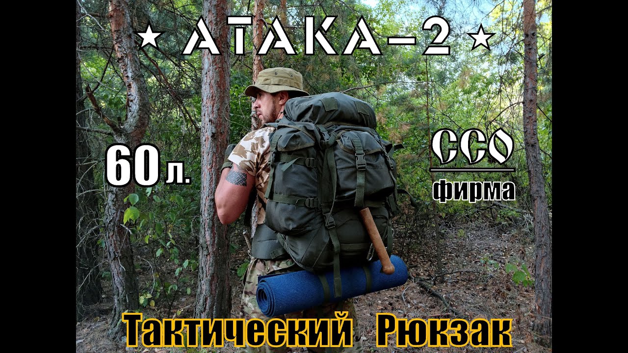 Тактический рюкзак АТАКА 2 от фирмы ССО. Выживание. Тест №106