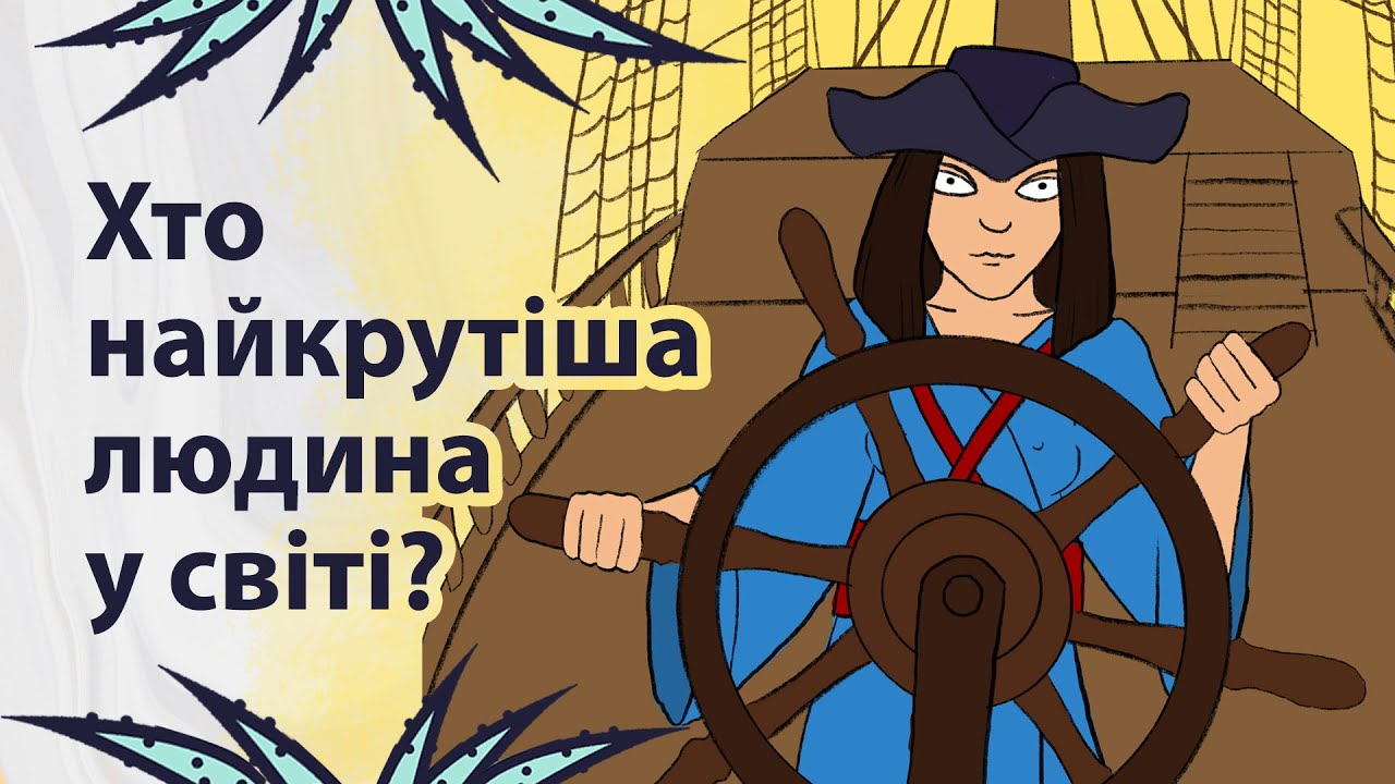 Круті історичні постаті | Реддіт українською