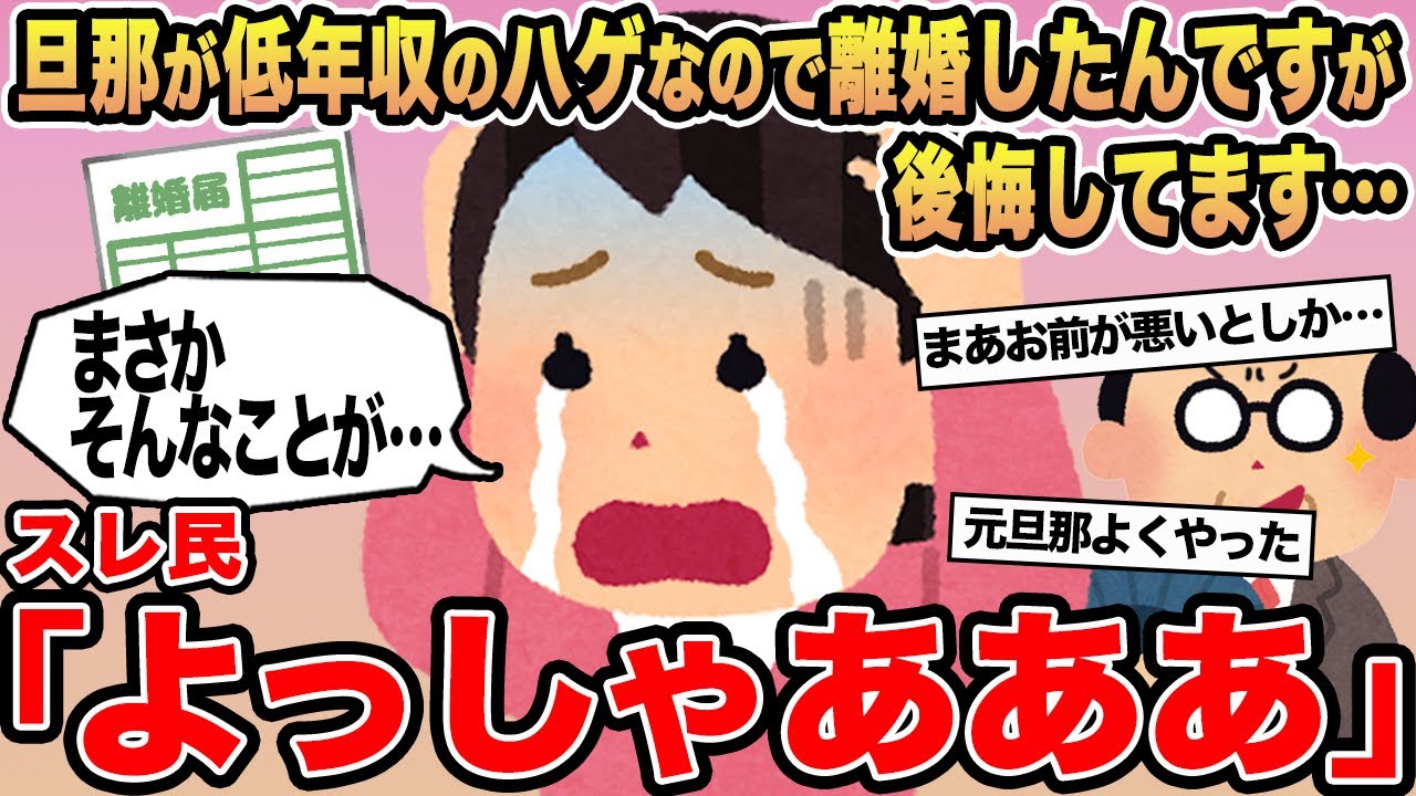 【報告者キチ】旦那が低年収のハゲなので離婚したんですが後悔してます...→スレ民「よっしゃあああ」