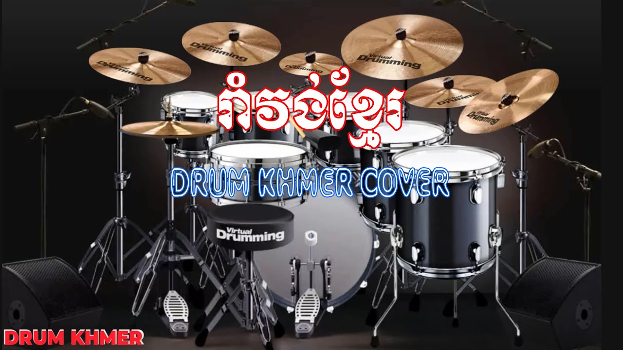 Romvong Khmer​​ | រាំវង់ខ្មែរ​ ២០២២​ | Drum Khmer Cover