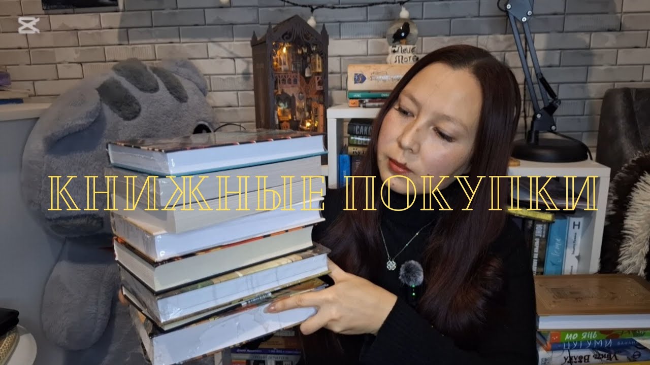КНИЖНЫЕ ПОКУПКИ | 8 КНИГ