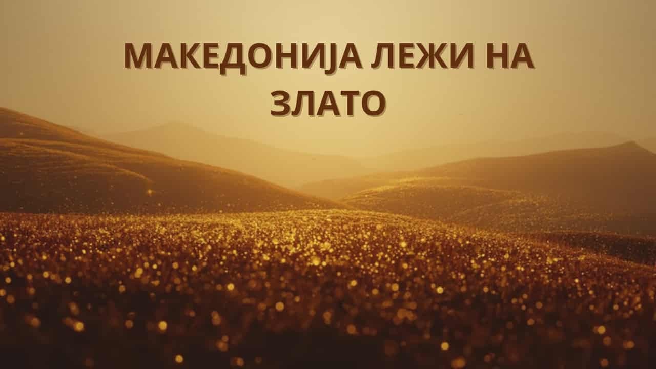 Makedonija lezi na zlato?