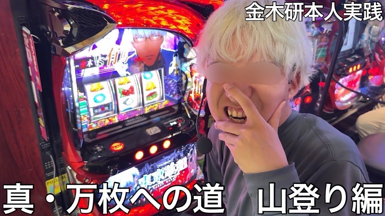 【実写】東京喰種の金木がスマスロを打ったらついに番組降板かと思われたが主人公補正で敵をなぎ倒した
