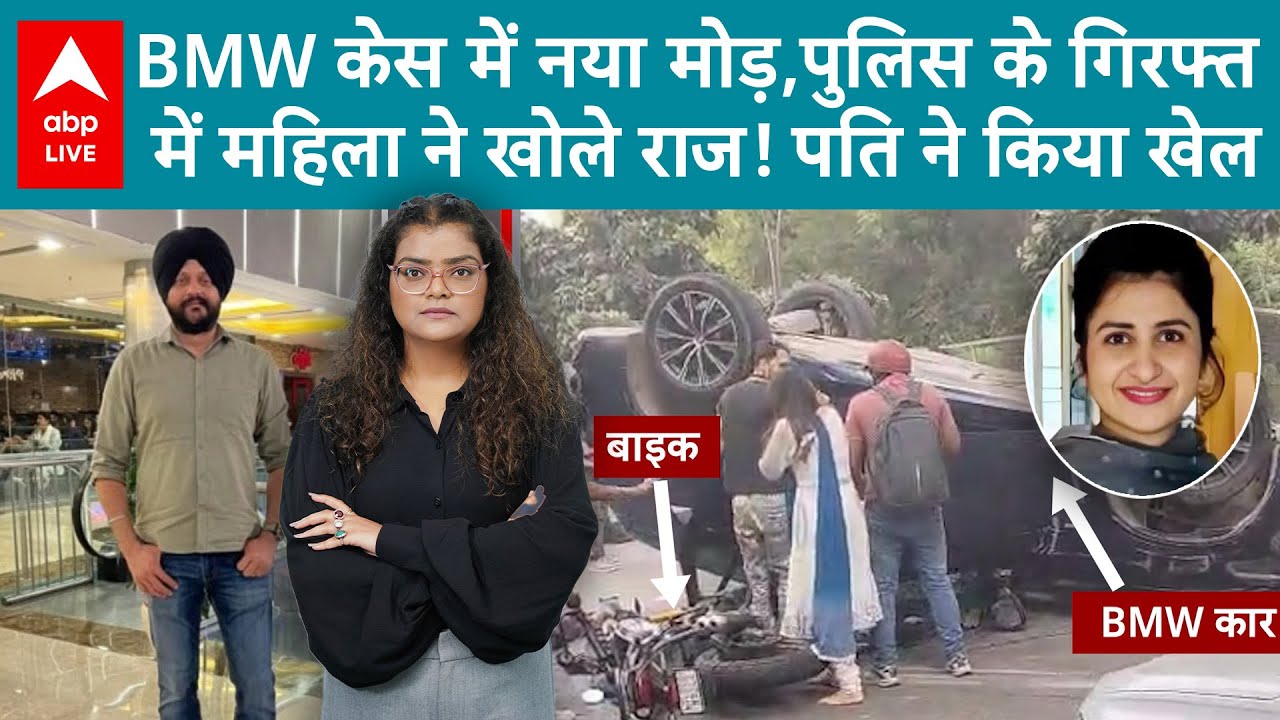 Delhi BMW Case: BMW केस में नया मोड़, पुलिस के गिरफ्त में महिला ने खोले राज! | ABPLIVE