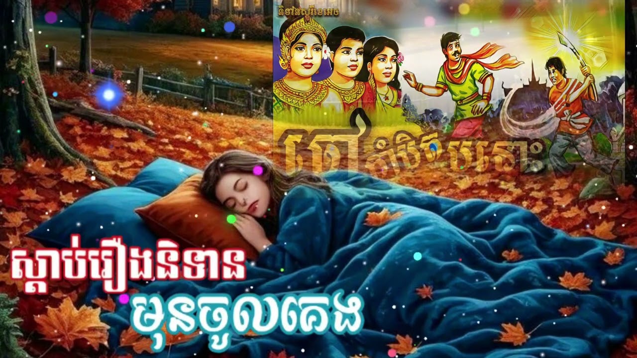 រឿង ចៅកាំបិតបន្ទោះ#movie #ep #drama #ស្ងប់ចិត្ត#រឿងនិទាន#ប្រជុំរឿងព្រេងខ្មែរ