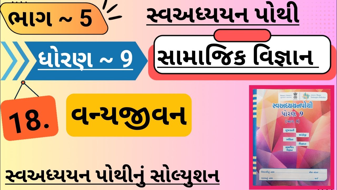 |std 9 ss ch 18 swadhyay pothi bhag 5 | dhoran 9 samajik vigyan swadhyay pothi ch 18 bhag 5|