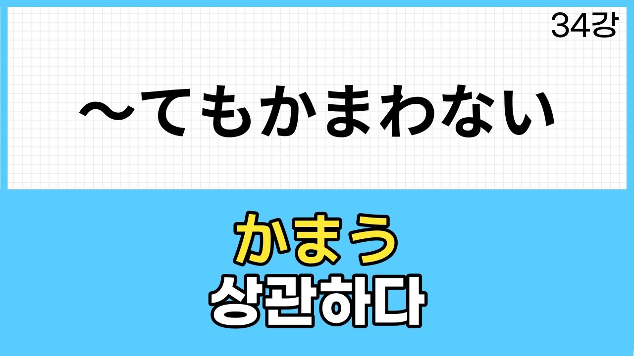 JLPT N3 문법 (34강) ～てもかまわない