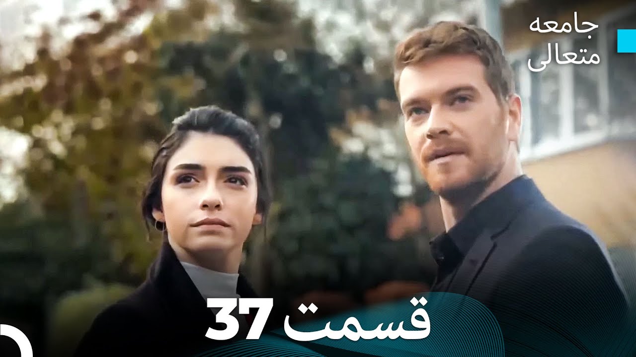 جامعه متعالی قسمت 37 (بخش بلند)