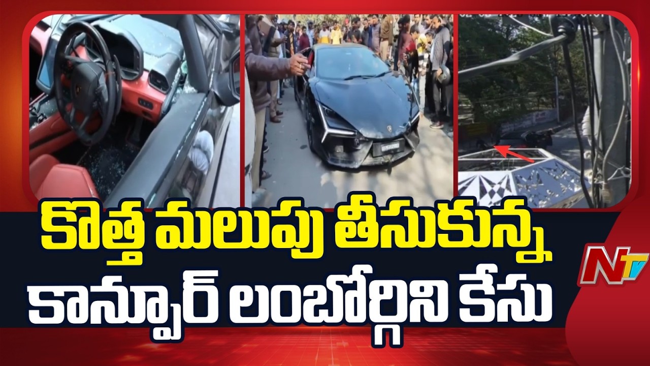 CCTV Twist in Kanpur Lamborghini Rampage | NTV Telugu