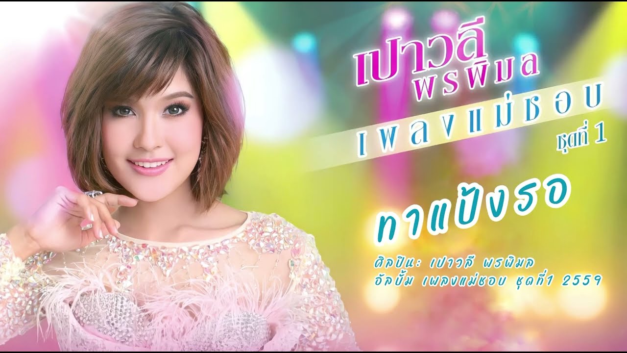 ทาแป้งรอ - เปาวลี พรพิมล [ LYRIC VIDEO ] เพลงแม่ชอบ