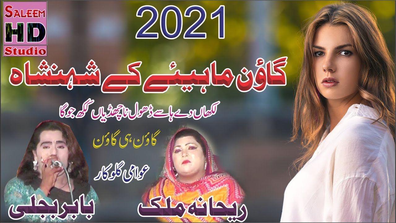 Goon Mahiye 2021 | Rehana Malik Vs Babir Bijli | Saleem Hd Studio