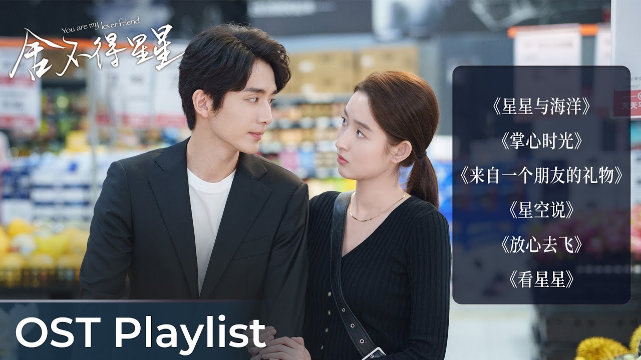 OST Playlist You Are My Lover Friend《舍不得星星》| Zhang Xincheng & Wang Yuwen #张新成 #王玉雯 #ost #cdrama