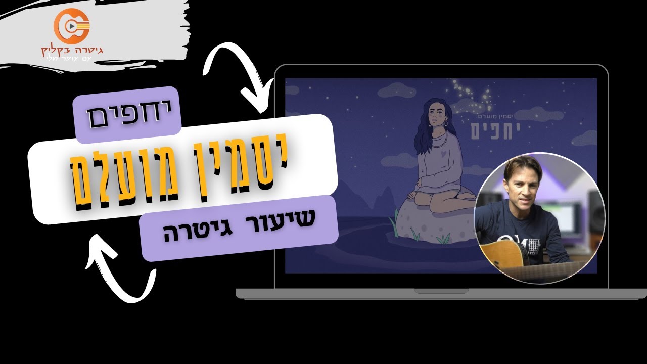 לימוד גיטרה| יסמין מועלם| יחפים |אקורדים