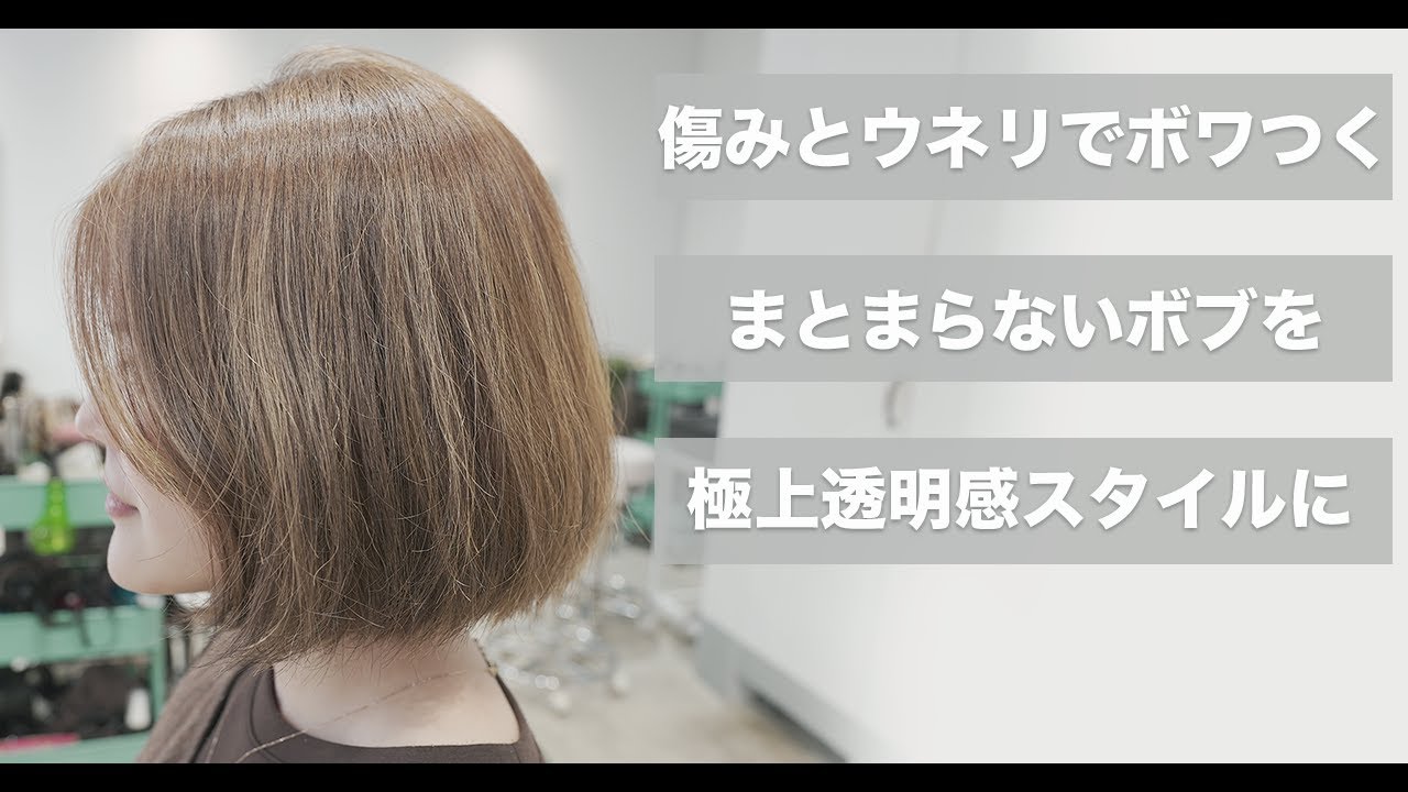 【ショートボブ】まとまらないパサつくボブをキレイにする方法[表面ネオメテオストレート][縮毛矯正][メテオカラー]