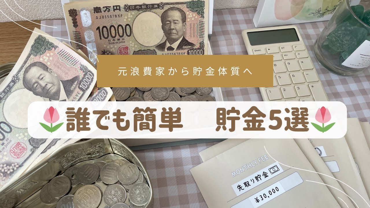 【貯金術】低収入でも貯金0→300万貯めた方法/今すぐ真似できる貯金法💰✨
