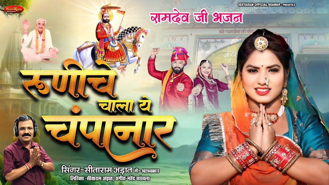 रुणीच चाला ये चंपानार | रामदेव जी भजन | सीताराम अड़ात | New Rajasthani Baba Ramdev Ji Bhajan 2026