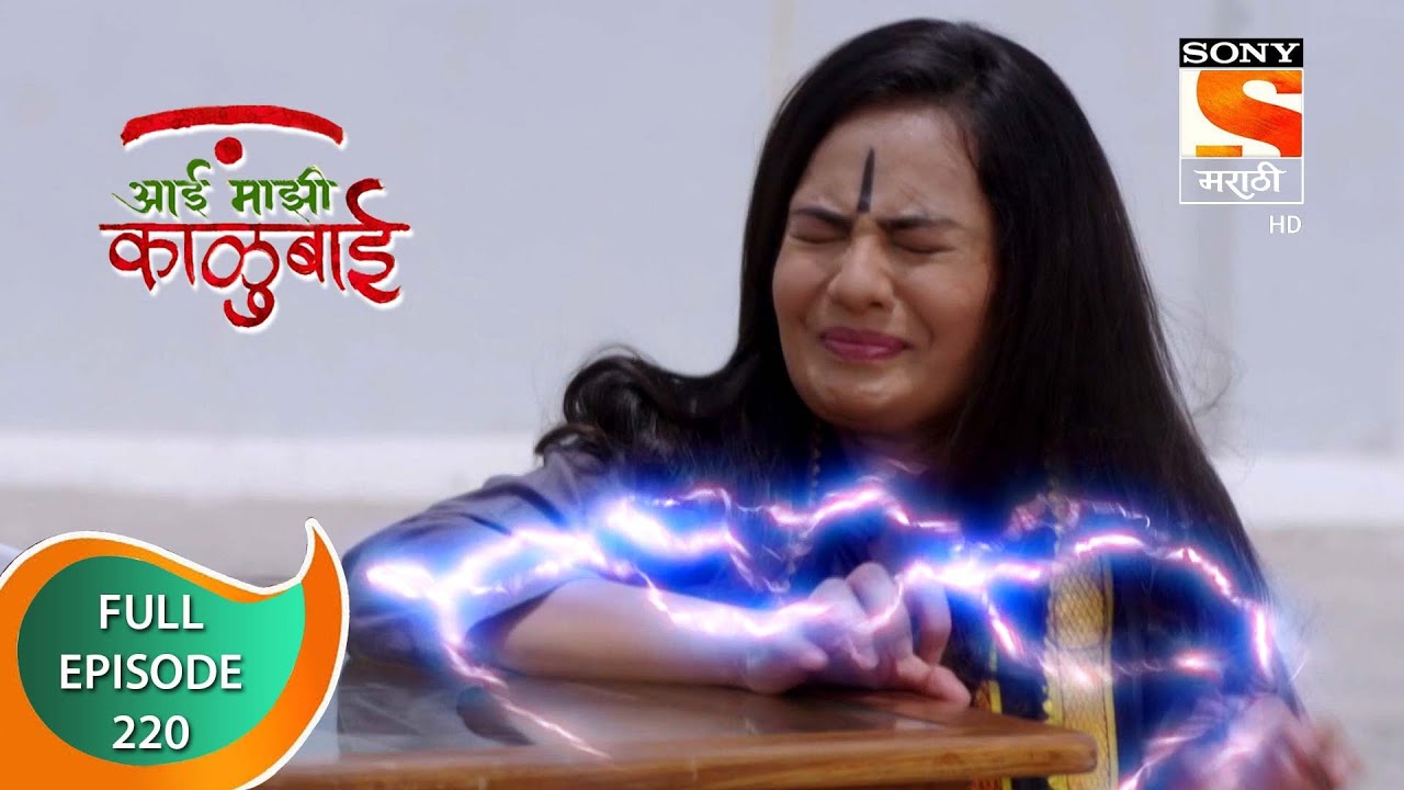 Aai Majhi Kalubai - आई माझी काळुबाई - Ep - 220 - Full Episode - 4th June, 2021