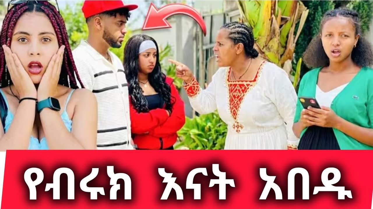 የብሩክእናት በልጃቸው ተናደዱ ስንትሴትነው የምታመጣው አሉት ክክክክተዋረደ@BirukTube- 