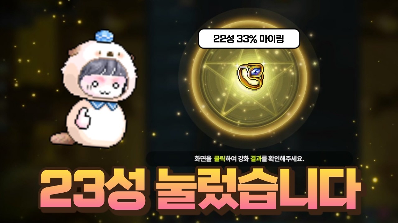 [메이플] 드디어 인생 첫 23성 눌러봤습니다!