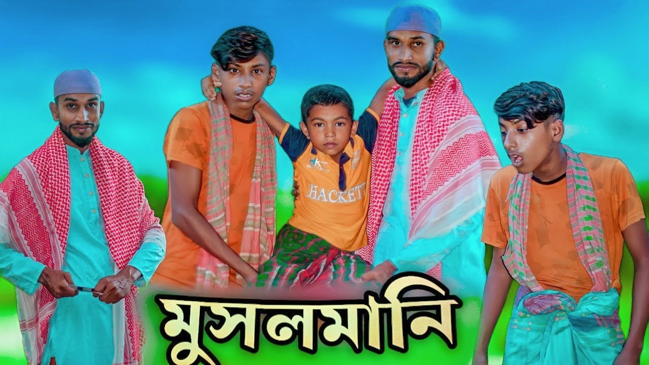মুসলমানি।।Musolmani।।সেরা হাসির ভিডিও।।  Bangla Funny Video | |Village Comedy Family Latest - 2023