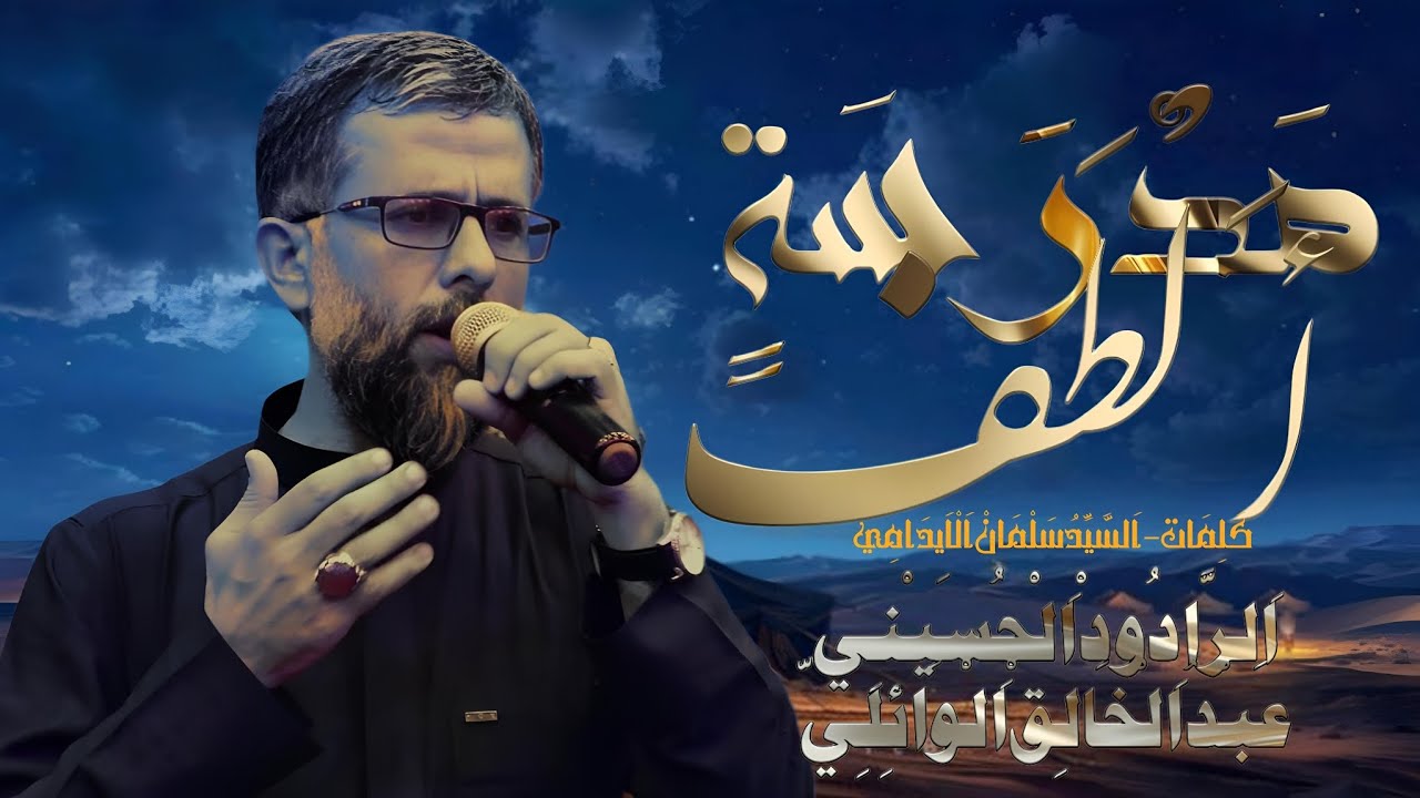 عبد الخالق الوائلي - مدرسة الطف - حسينية صاحب الزمان عج محرم 1447 هـ