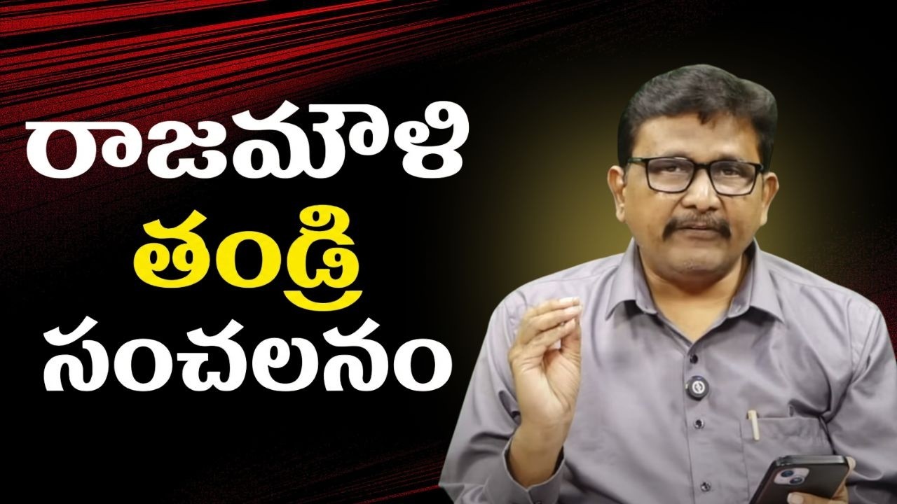 Director Rajamouli father sensational comments  | రాజమౌళి తండ్రి సంచలనం