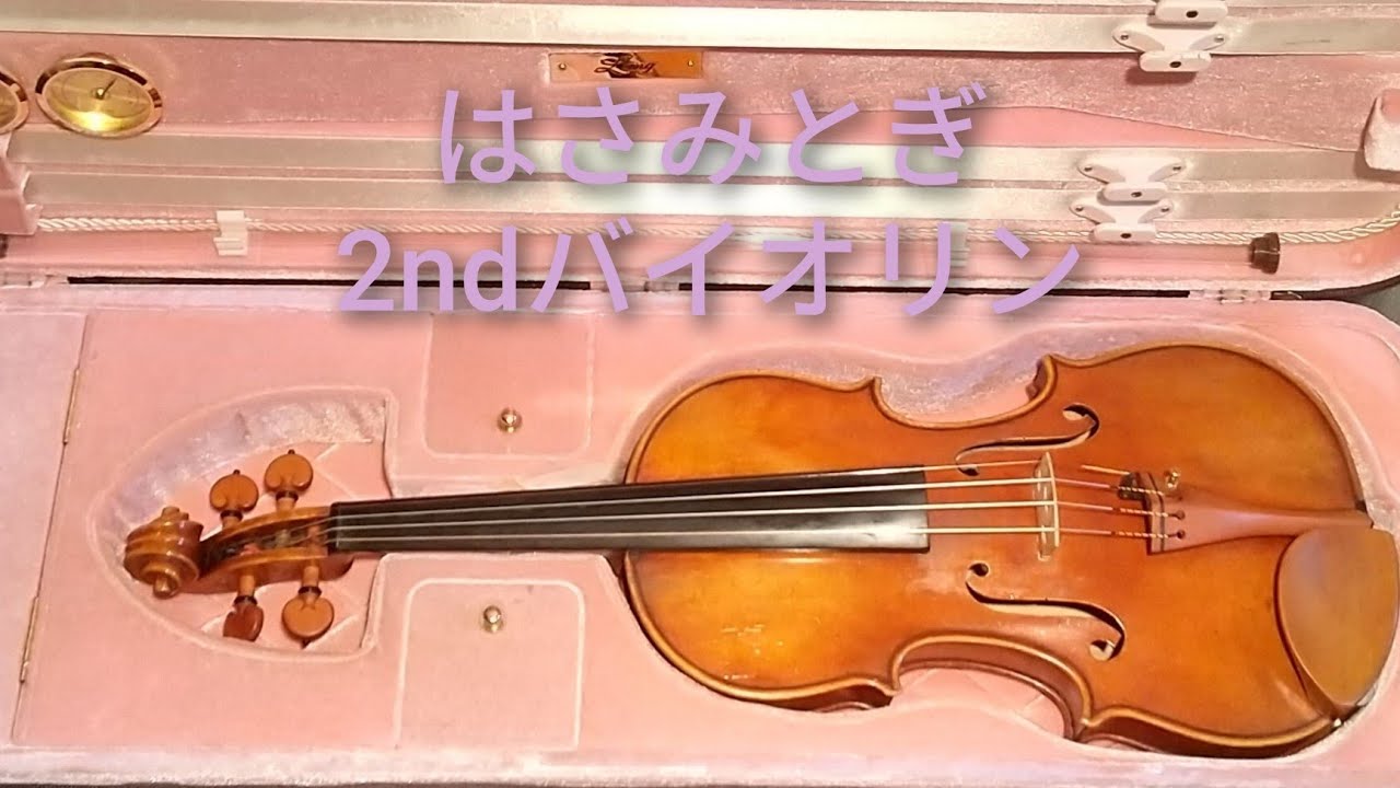 はさみとぎ　2ndバイオリン
