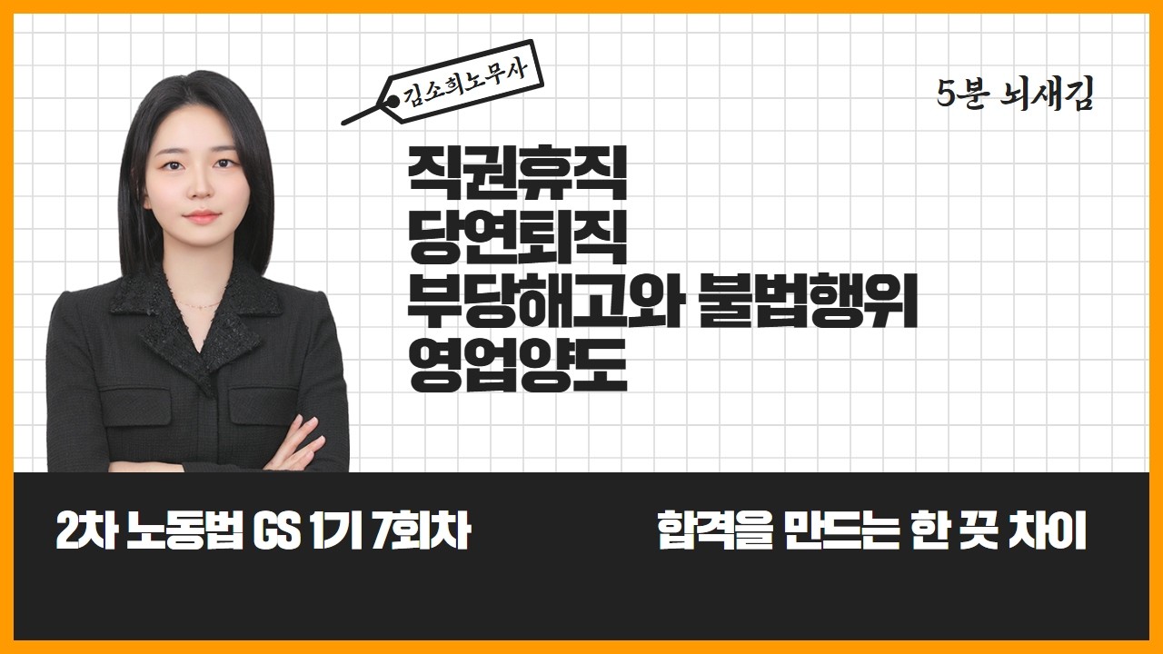 [📌5분뇌새김]_GS1기 5회차(feat.직권휴직, 당연퇴직, 해고와불법행위, 영업양도)