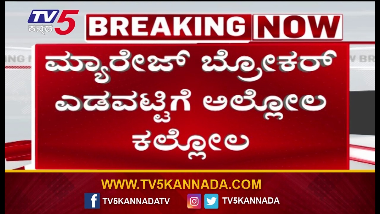 Fraud Complaint Against Rekha and Marriage Brokers | ಮ್ಯಾರೇಜ್ ಬ್ರೋಕರ್​​ ಎಡವಟ್ಟಿಗೆ ಅಲ್ಲೋಲ ಕಲ್ಲೋಲ