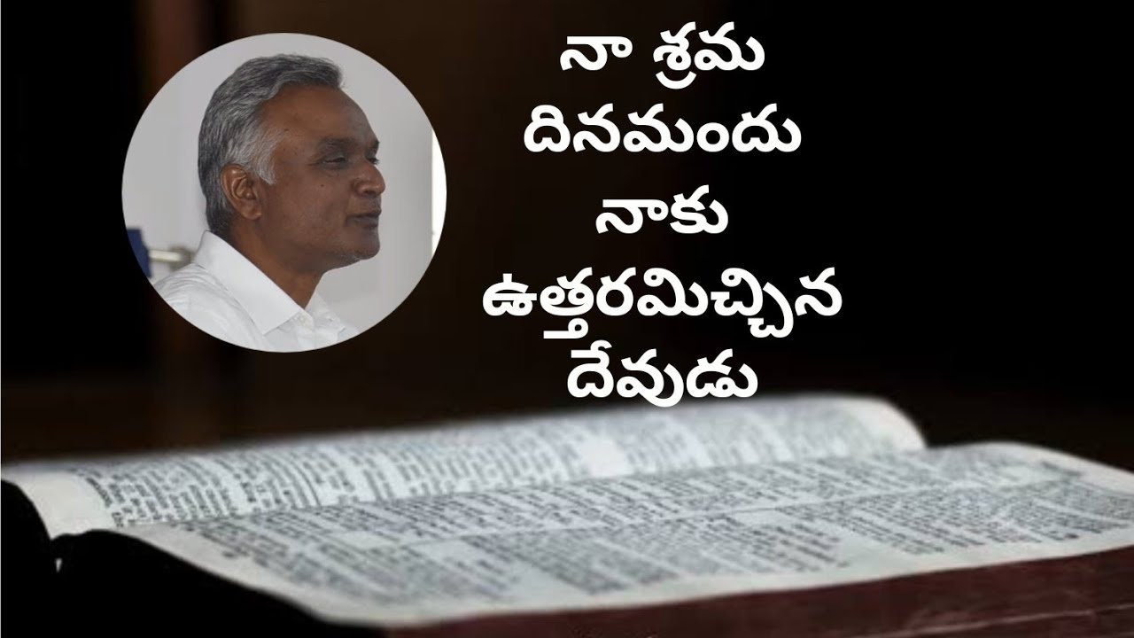 #నాశ్రమదినమందునాకుఉత్తరమిచ్చినదేవుడు #jayarajanna #brojayarajmessages #jayaraju_messages