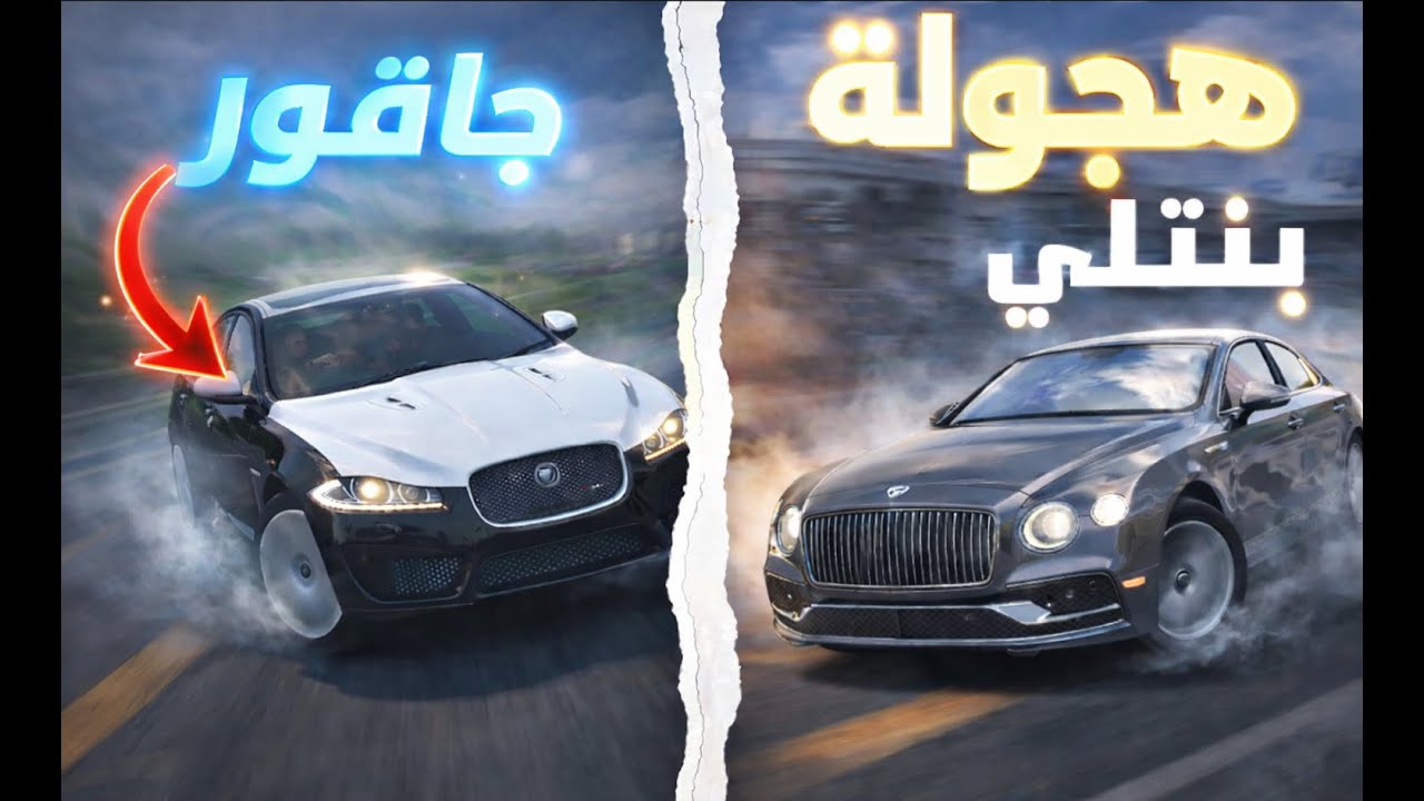 هجولة بنتلي وجاقور  محد صاحي 😂🔥 فورزا