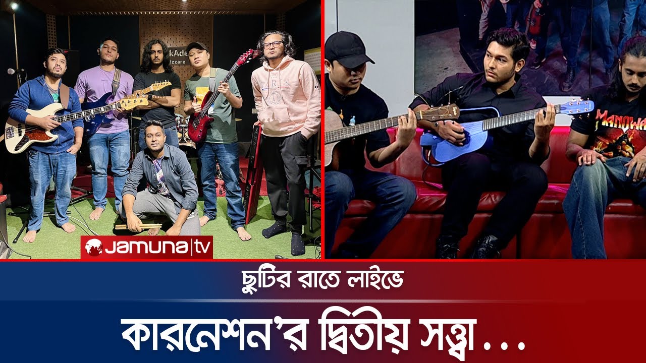 ছুটির রতে লাইভে 'দ্বিতীয় সত্ত্বা' গাইলেন ব্যান্ড কারনেশন | Karnation Band | Jamuna ENT