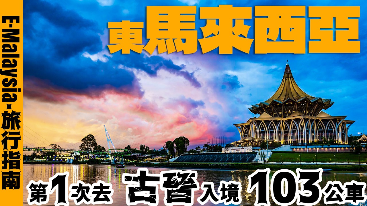 馬來西亞 🇲🇾 從斯里蘭卡去東馬 詳細流程+事項注意 East Malaysia: Watch Before GO #科倫坡離境 #從西馬去東馬 #吉隆坡入境  #古晉入境+蓋章指南 #古晉免費公交車