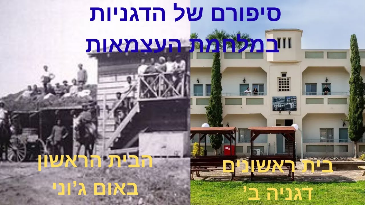 סיפורם של הדגניות - דגניה א' ודגניה ב'.